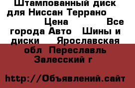 Штампованный диск для Ниссан Террано (Terrano) R15 › Цена ­ 1 500 - Все города Авто » Шины и диски   . Ярославская обл.,Переславль-Залесский г.